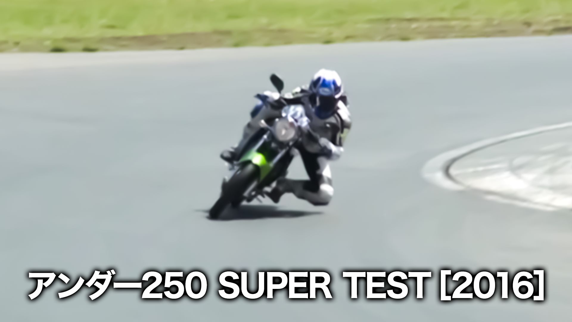 アンダー250 SUPER TEST 2016