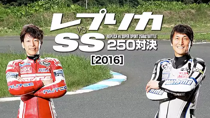 レプリカ vs SS 250新旧対決［2016］