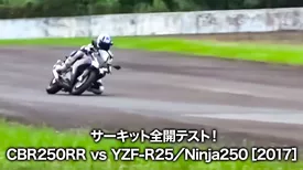 サーキット全開テスト！CBR250RR vs YZF-R25／Ninja250［2017］