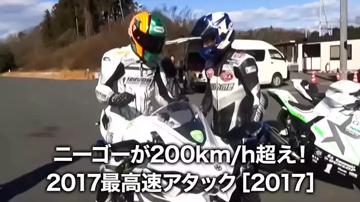 ニーゴーが200km/h超え！ 2017最高速アタック［2017］