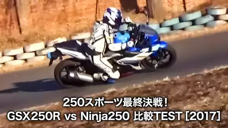 250スポーツ最終決戦！GSX250R vs Ninja250 比較TEST［2017］