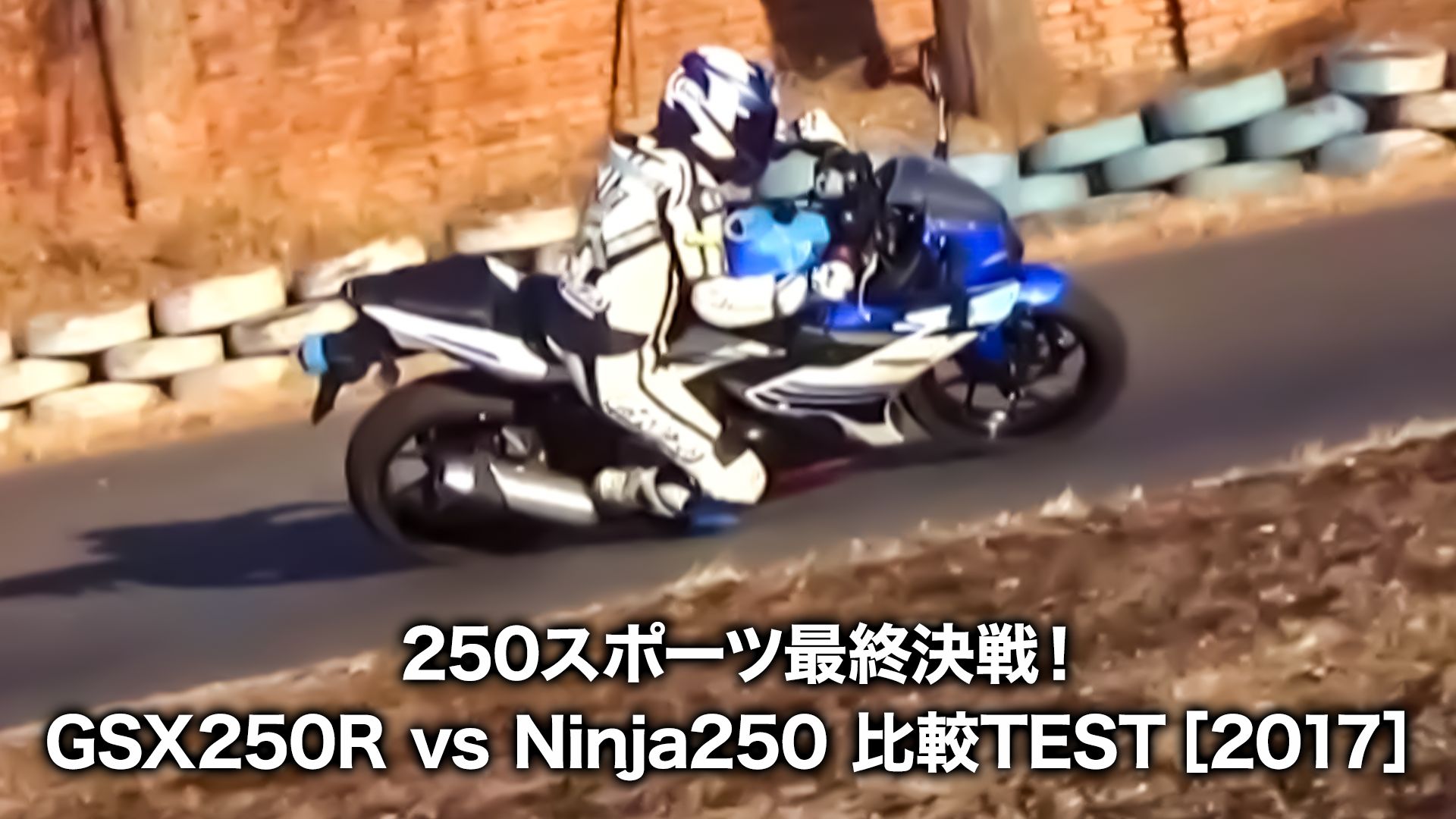 250スポーツ最終決戦!GSX250R vs Ninja250 比較TEST 2017