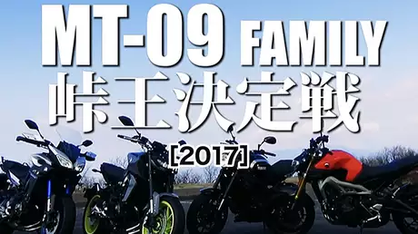MT-09ファミリー ワインディングキング決定戦［2017］