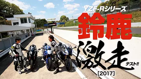 鈴鹿サーキット YZF-R1＆ R6全開比較テスト!［2017］