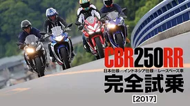 CBR250RR完全試乗：ニーゴースポーツ日本決戦［2017］