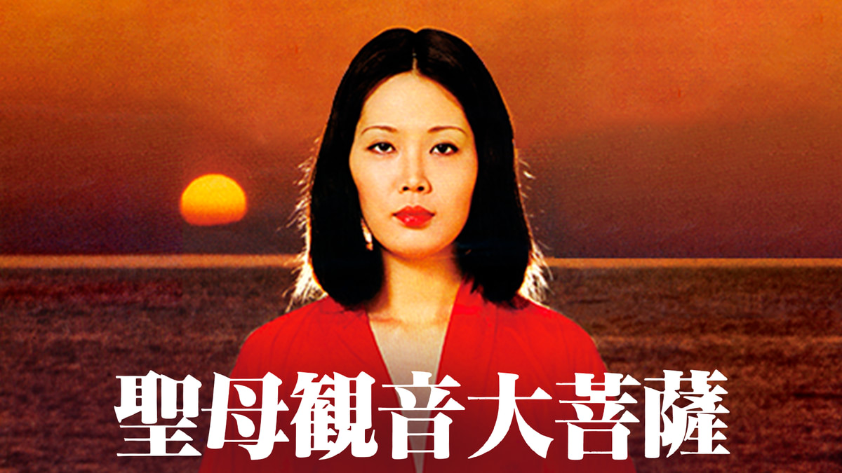 聖母観音大菩薩('77若松プロ/ATG) 聖母観音大菩薩 | HMV&BOOKS online - KIBF-991