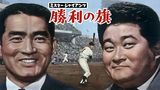 ミスター・ジャイアンツ　勝利の旗