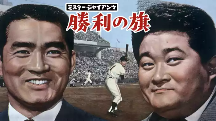 ミスター・ジャイアンツ　勝利の旗
