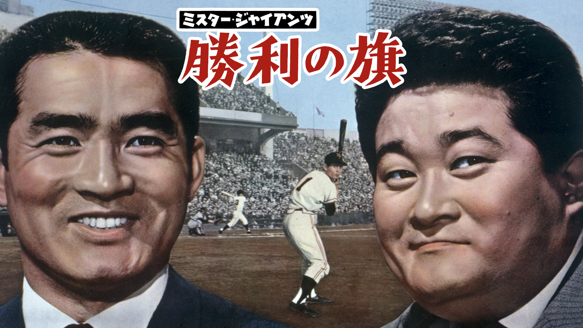 ミスター・ジャイアンツ　勝利の旗 - サムネイル