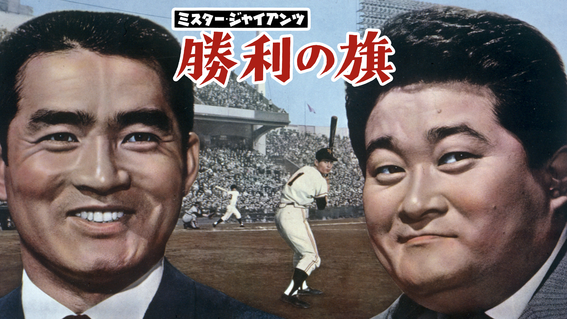 ミスター・ジャイアンツ 勝利の旗(邦画 / 1964)の動画視聴 | U-NEXT 31