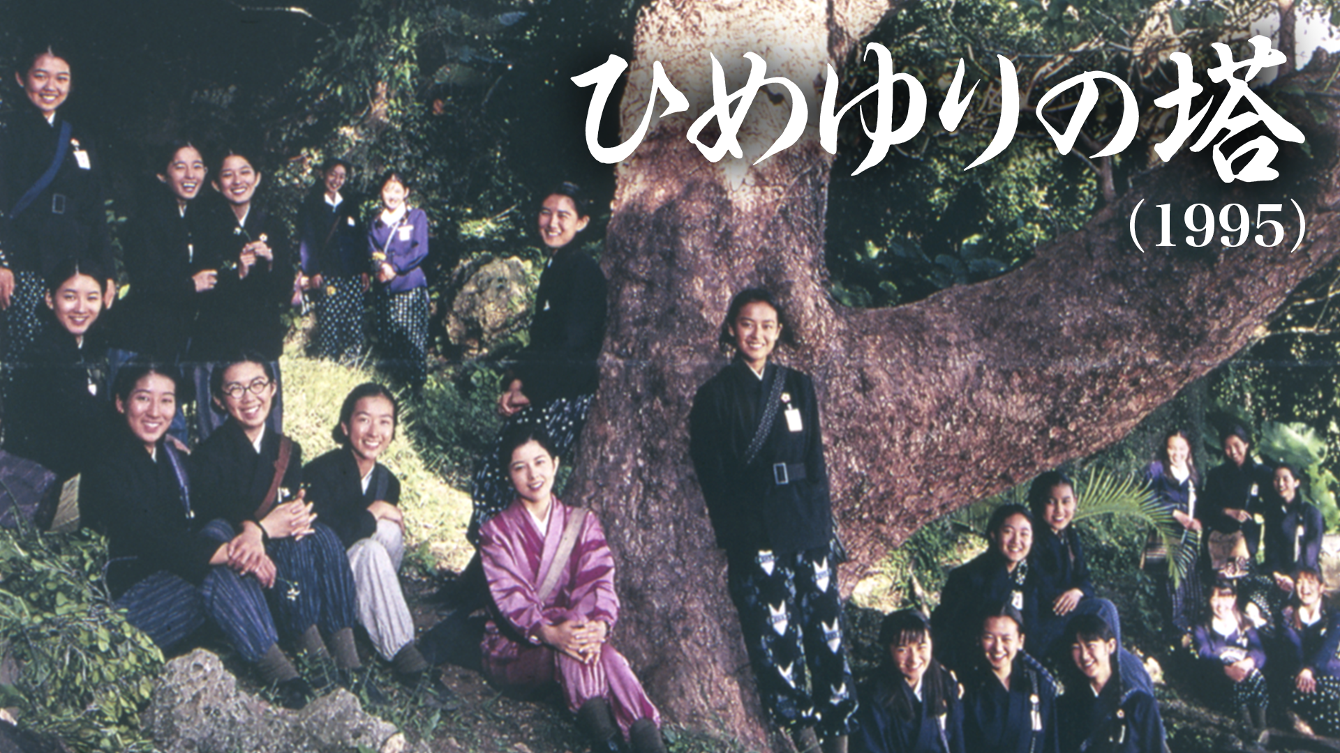 ひめゆりの塔（1995） - サムネイル