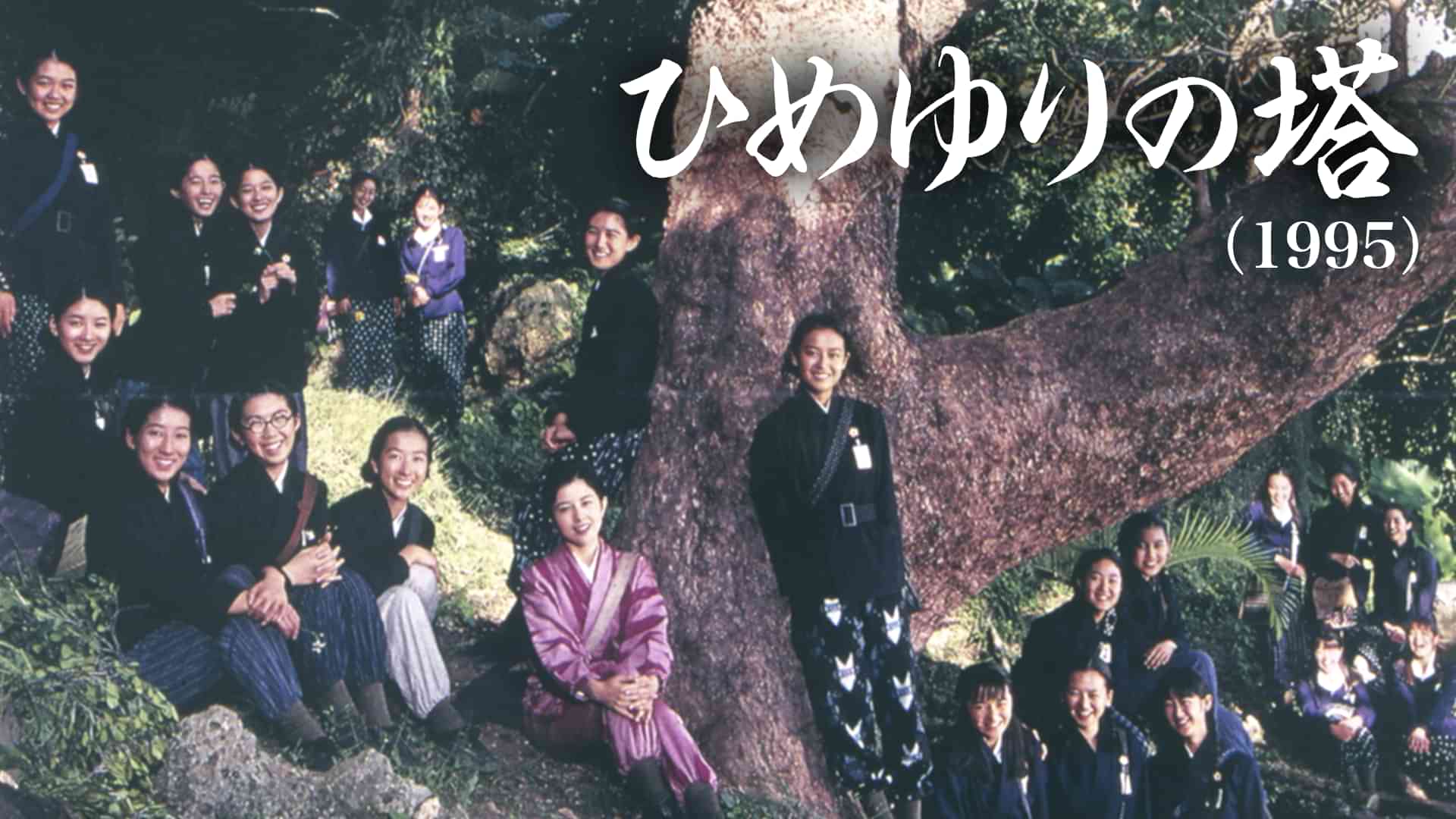 ひめゆりの塔（1995）