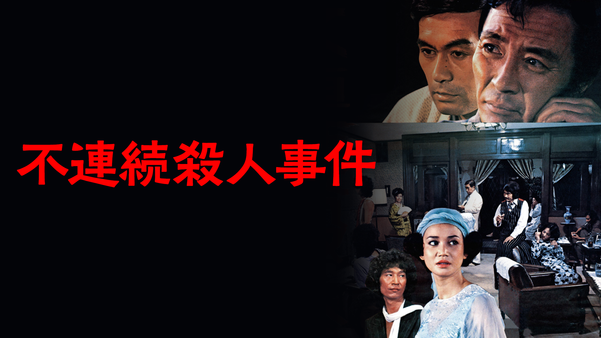 不連続殺人事件(邦画 / 1977) - 動画配信 | U-NEXT 31日間無料トライアル