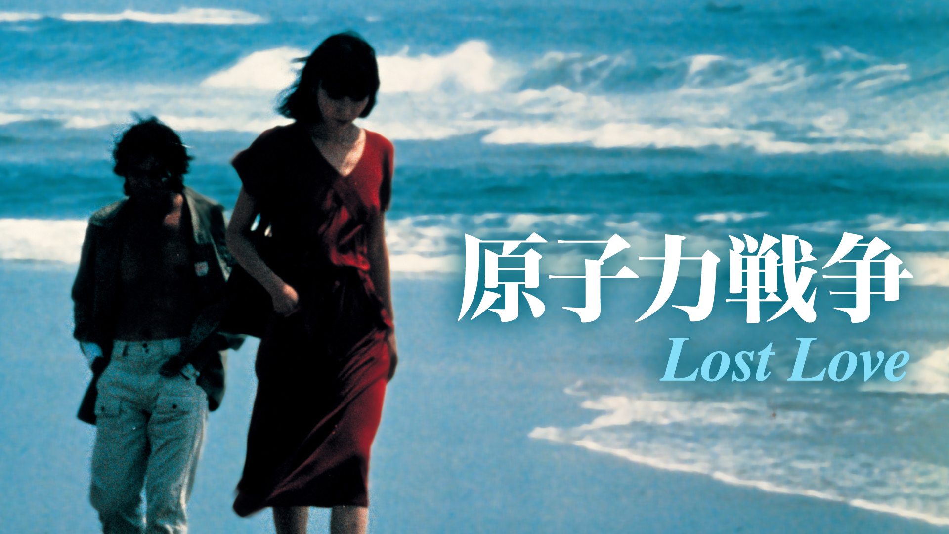 原子力戦争 Lost Loveの動画視聴 あらすじ U Next