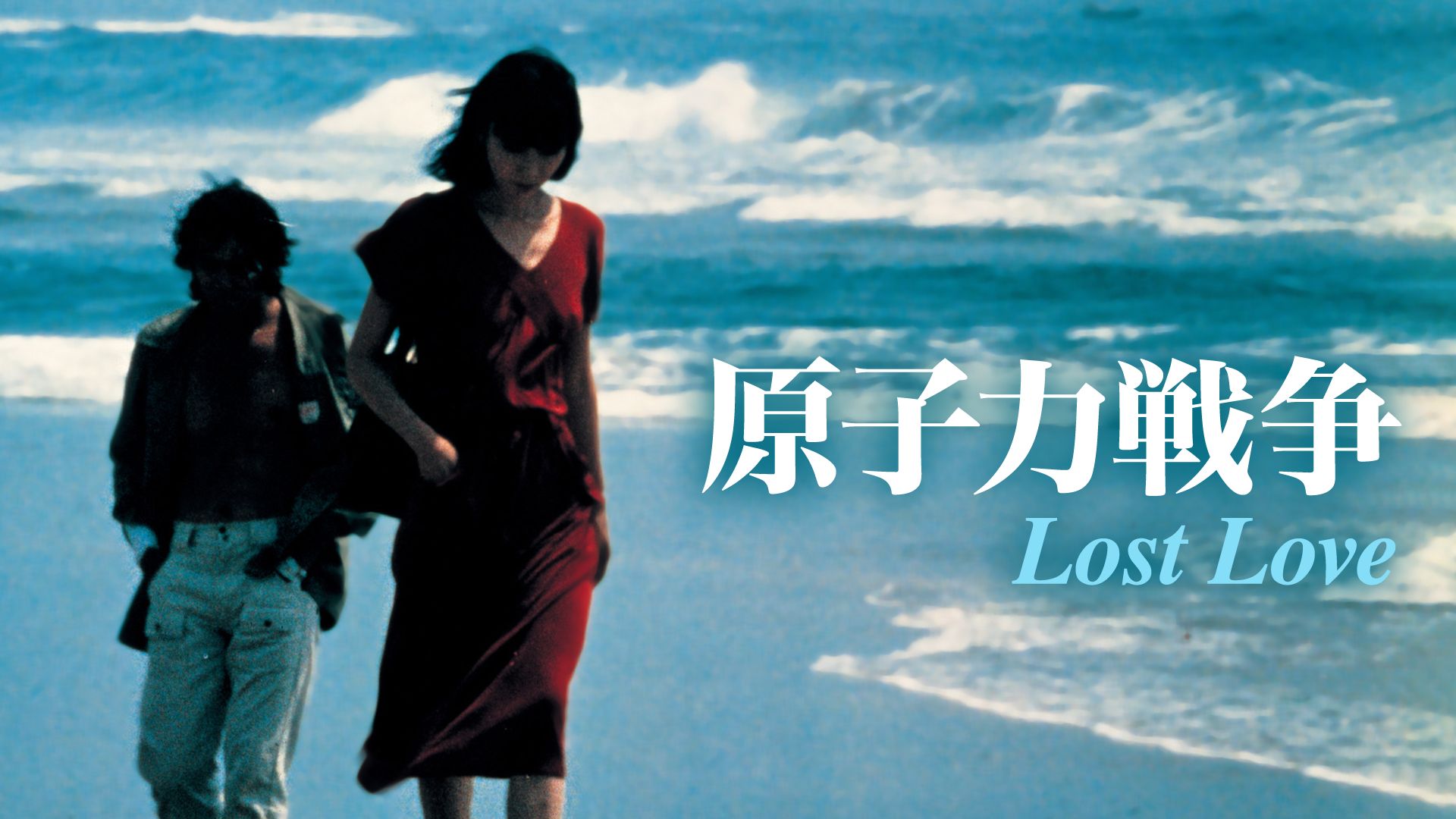 原子力戦争LOST LOVE