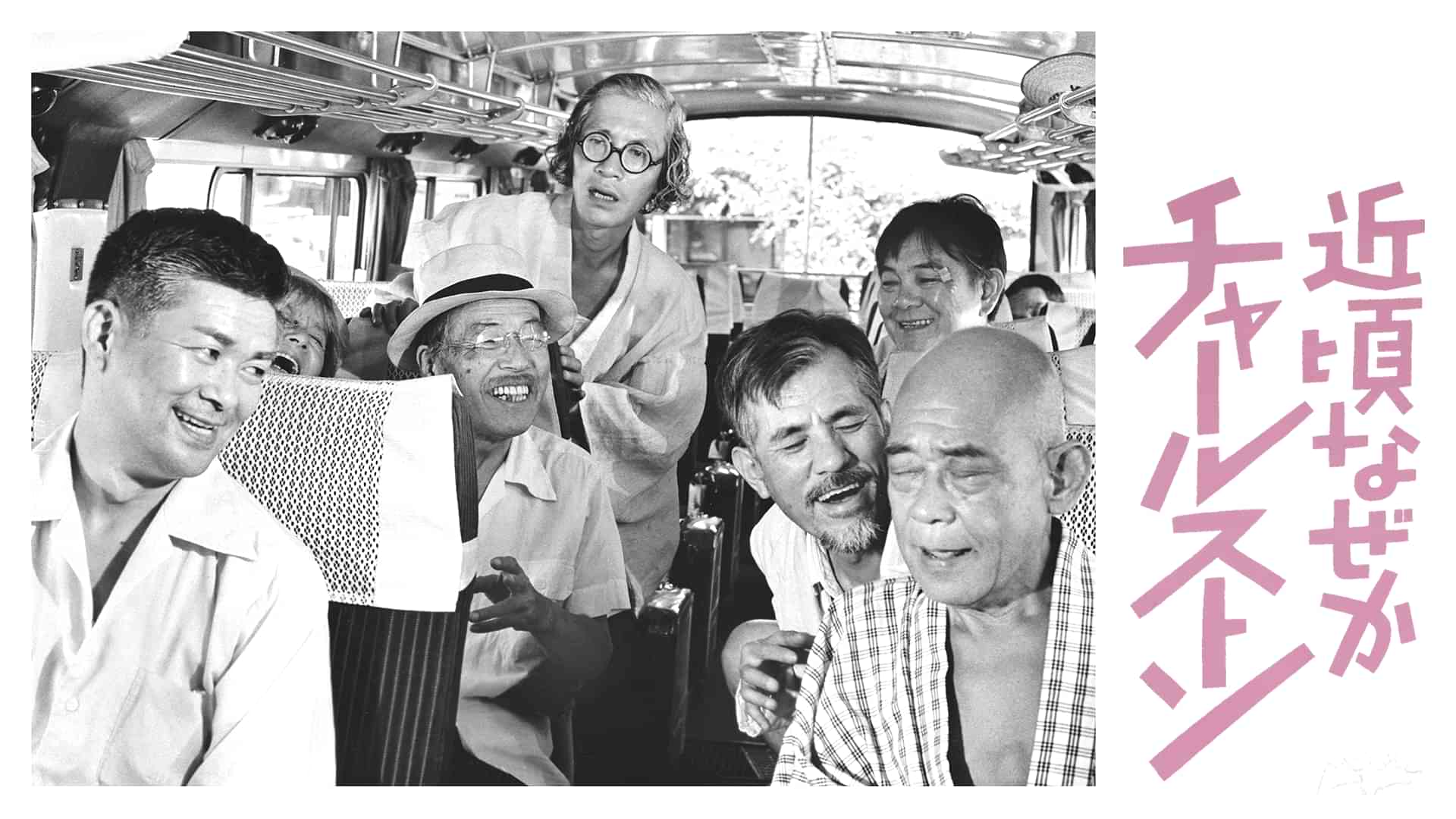 近頃なぜかチャールストン