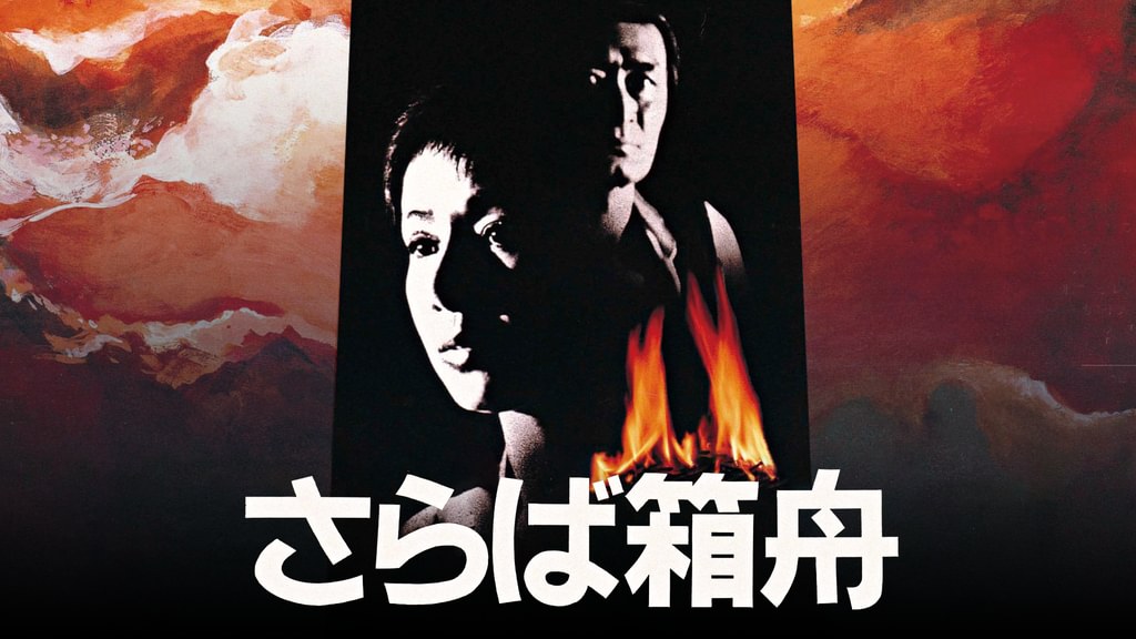 さらば箱舟(邦画 / 1982) - 動画配信 | U-NEXT 31日間無料トライアル