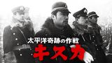 太平洋奇跡の作戦　キスカ