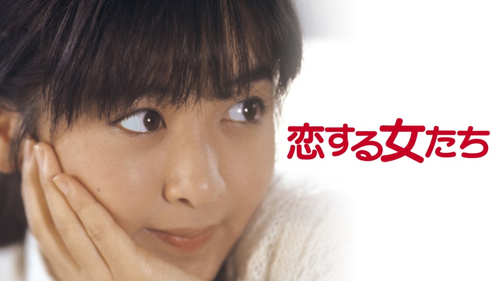 恋する女たち(邦画 / 1986) - 動画配信 | U-NEXT 31日間無料トライアル