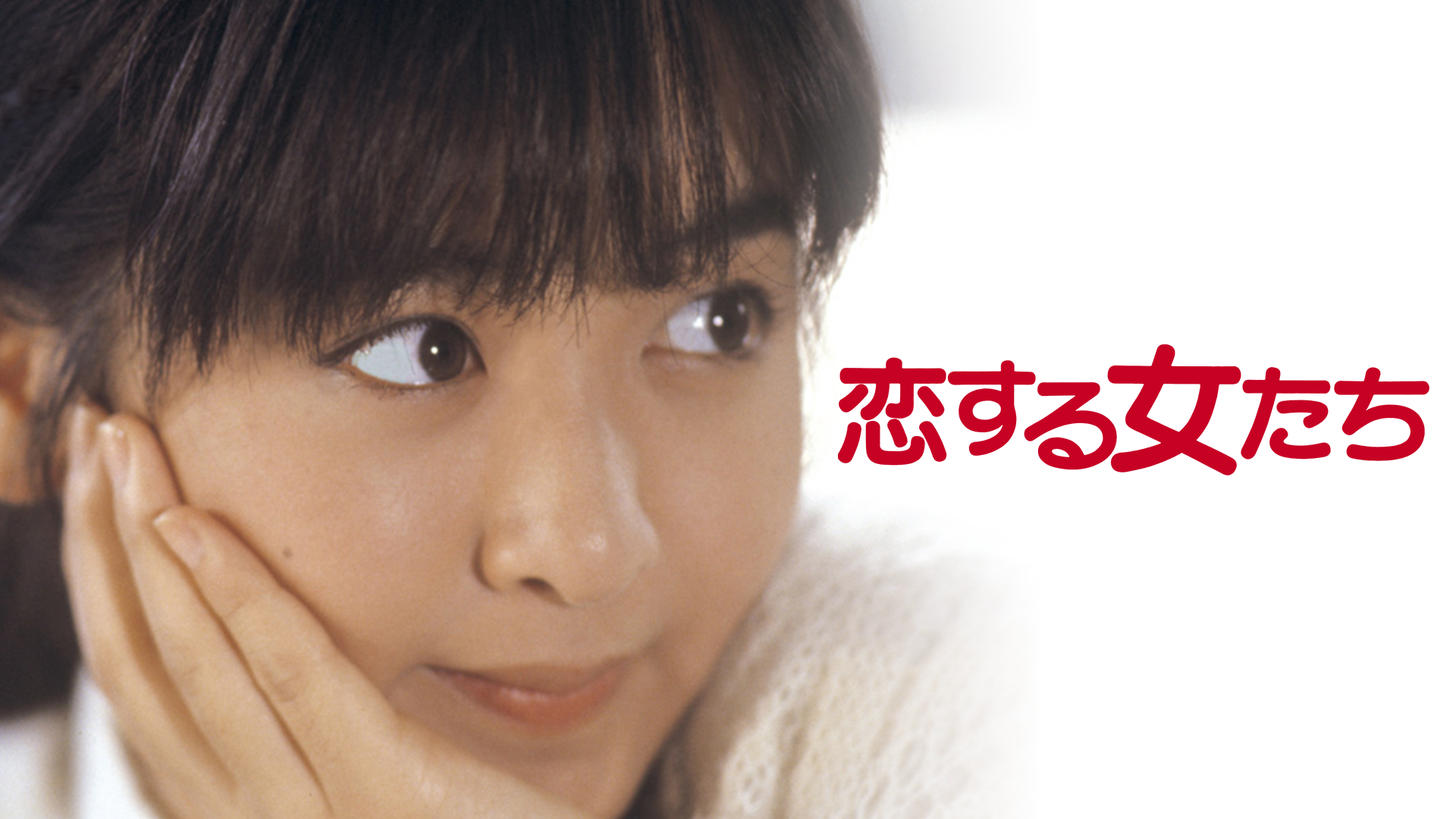 恋する女たち - サムネイル