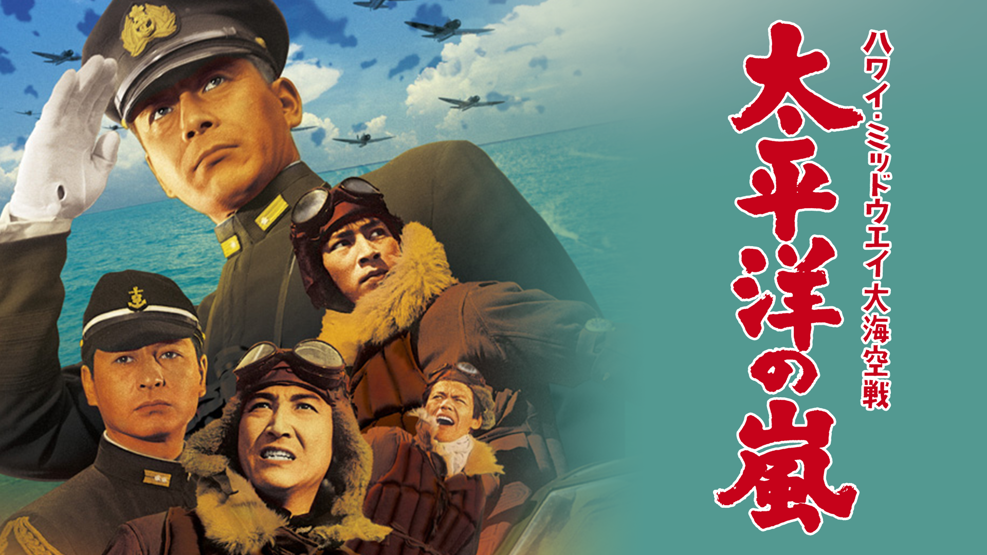 ハワイ・ミッドウェイ大海空戦 太平洋の嵐(邦画 / 1960) - 動画配信