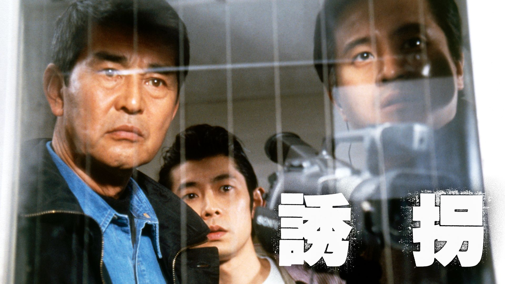 誘拐(1997年)