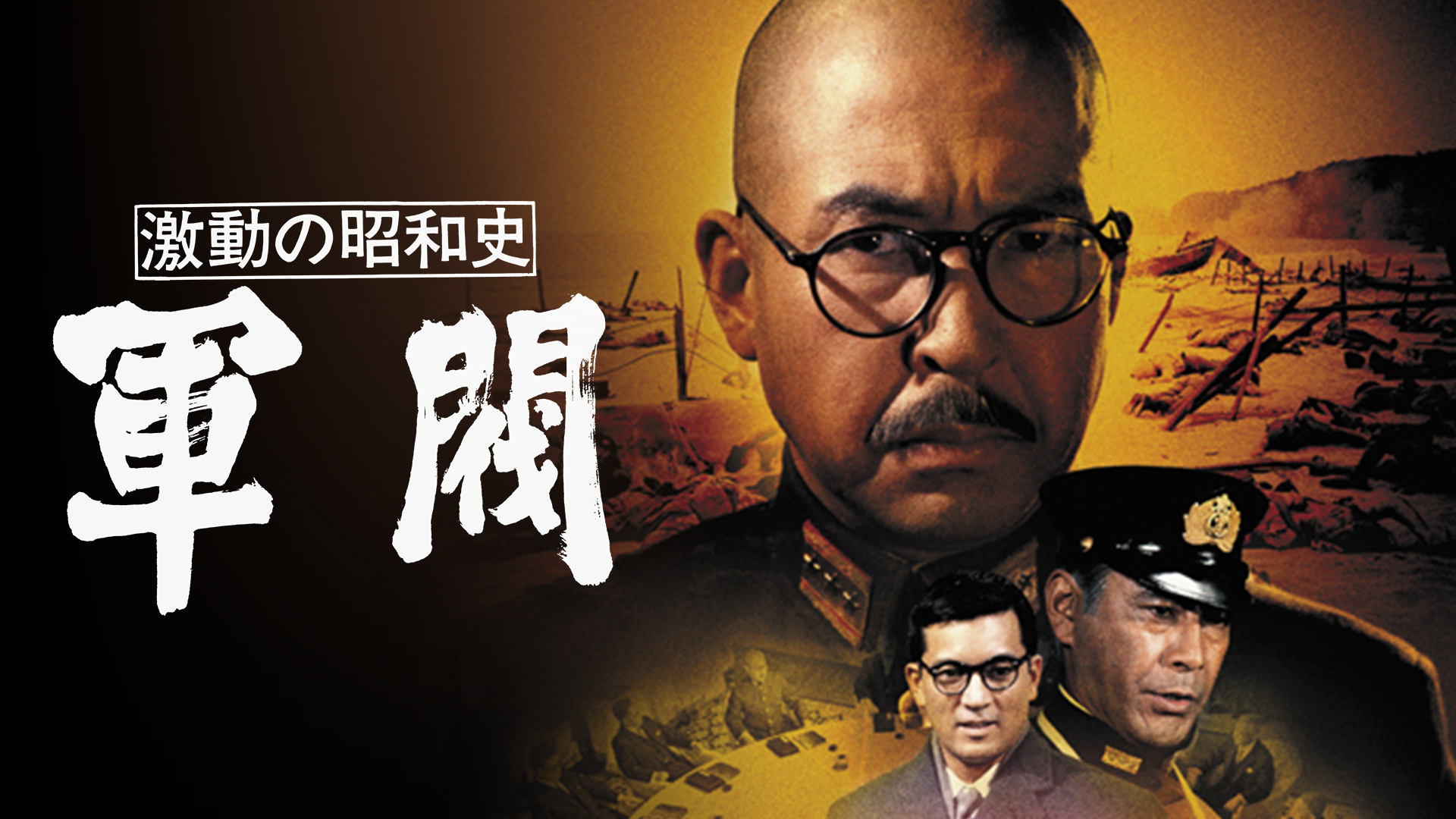 激動の昭和史 軍閥 邦画 1970 の動画視聴 U Next 31日間無料トライアル