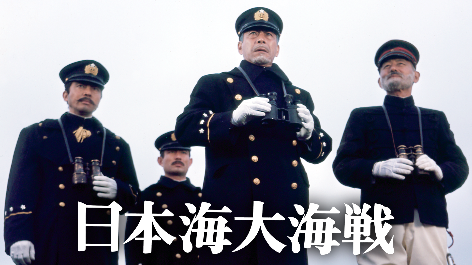 映画 日本海大海戦の動画を無料でフル視聴できる配信サイトまとめ
