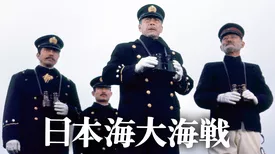日本海大海戦