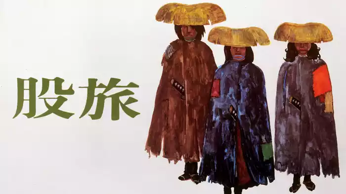 股旅