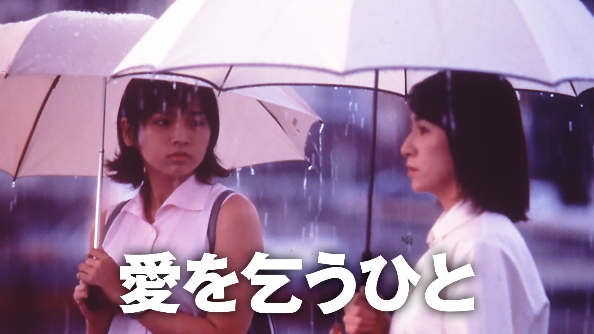愛を乞うひと (1998年)
