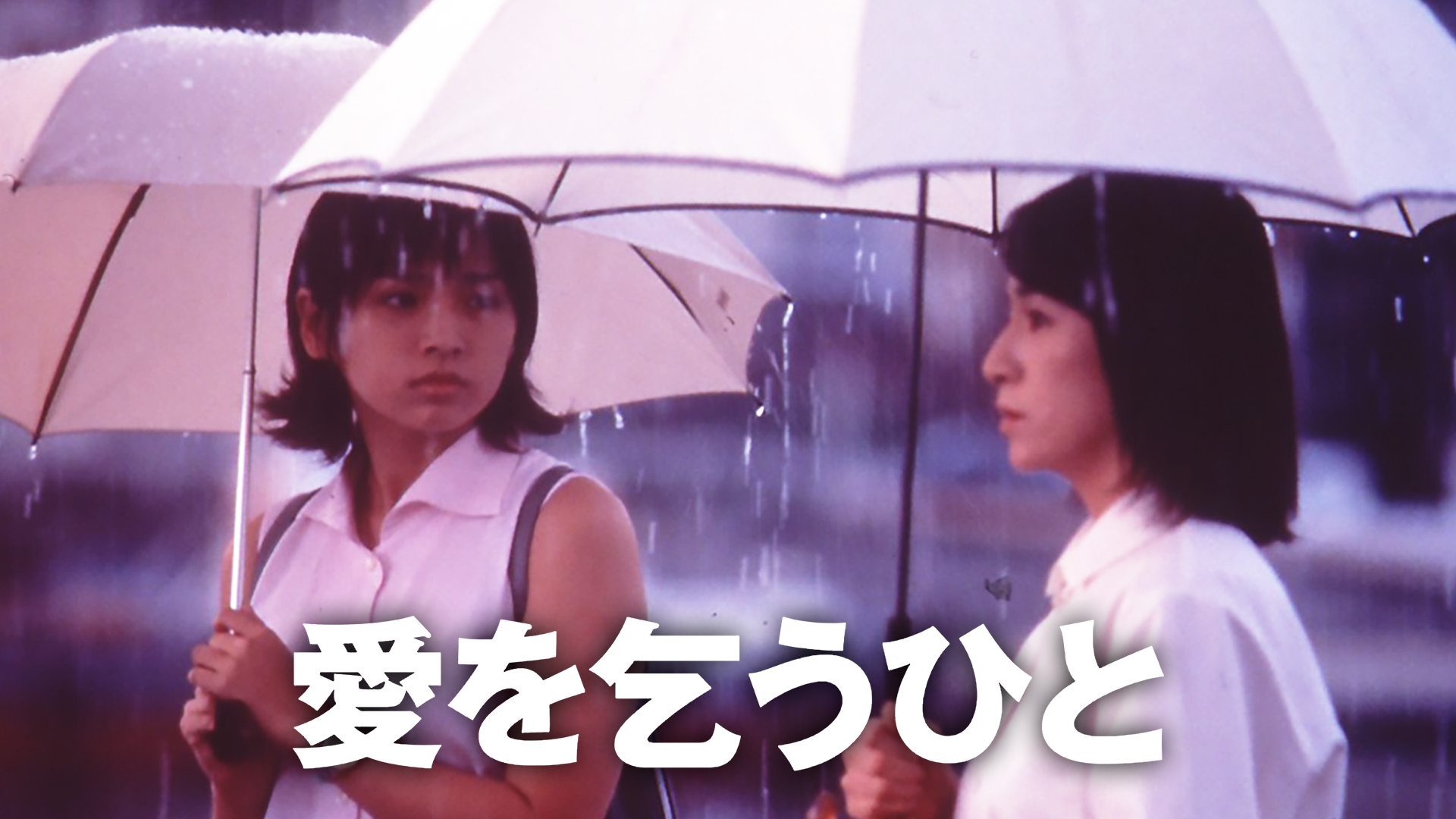 愛を乞うひと(邦画 / 1998) - 動画配信 | U-NEXT 31日間無料トライアル