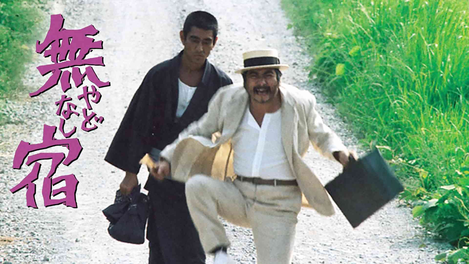 無宿　やどなし