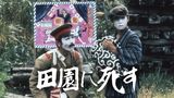 田園に死す
