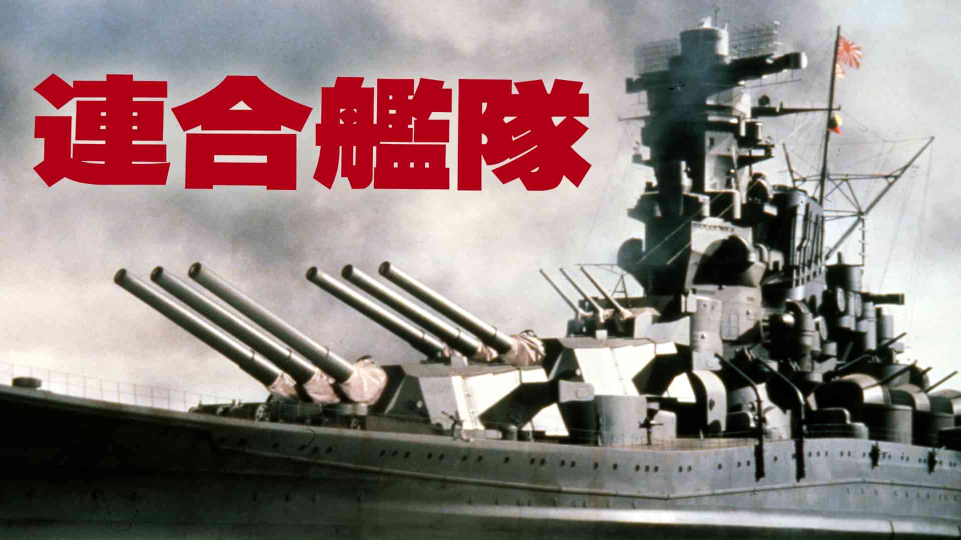 連合艦隊