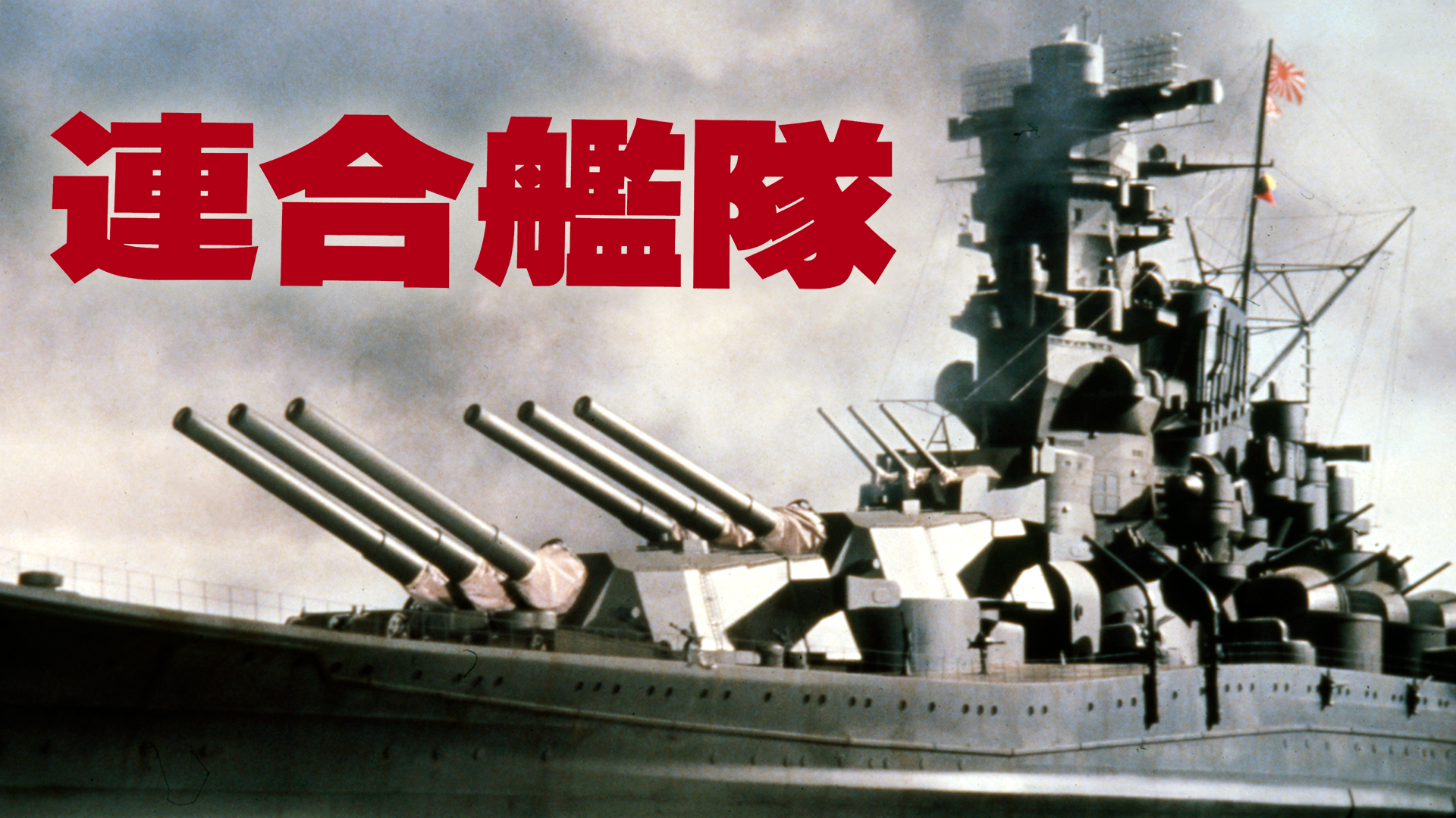 連合艦隊 邦画 1981 の動画視聴 U Next 31日間無料トライアル