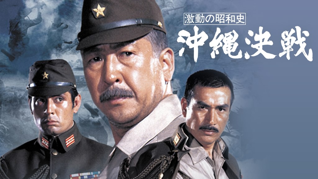 激動の昭和史 激動の昭和史 沖縄決戦 : 作品情報・キャスト・あらすじ - 映画.com