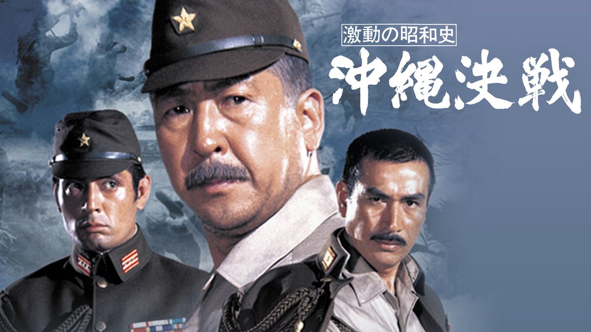 激動の昭和史 沖縄決戦(邦画 / 1971) - 動画配信 | U-NEXT 31