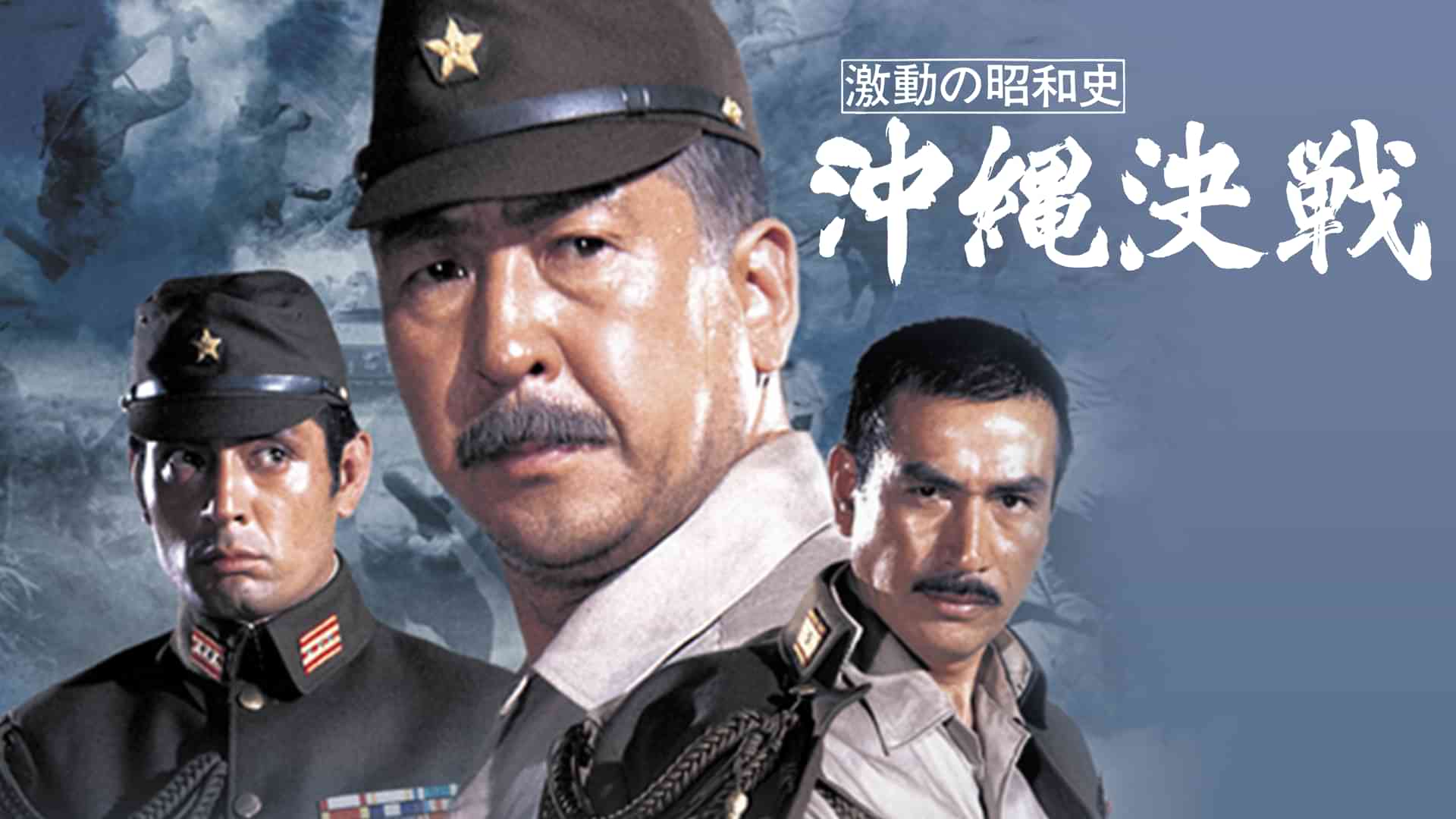 激動の昭和史 沖縄決戦