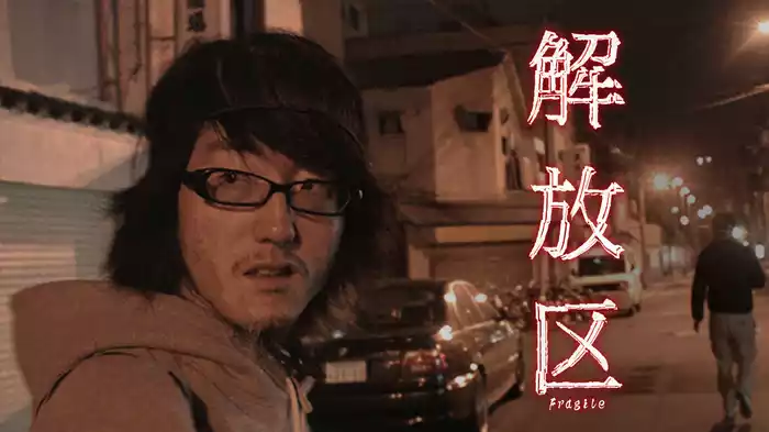 解放区