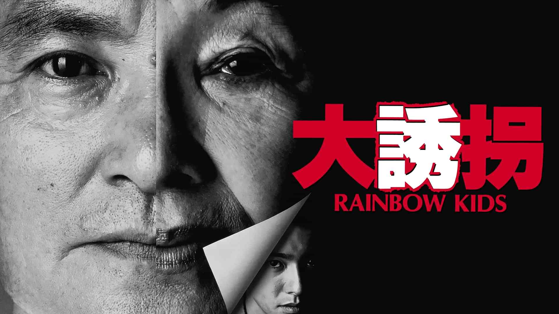 大誘拐 RAINBOW KIDS