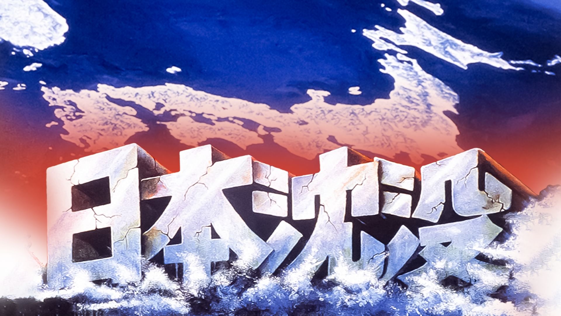 日本沈没(1973年・映画)