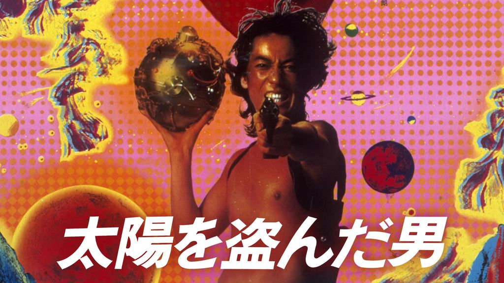 太陽を盗んだ男 (1979) - ポスター画像 — The Movie Database (TMDB)