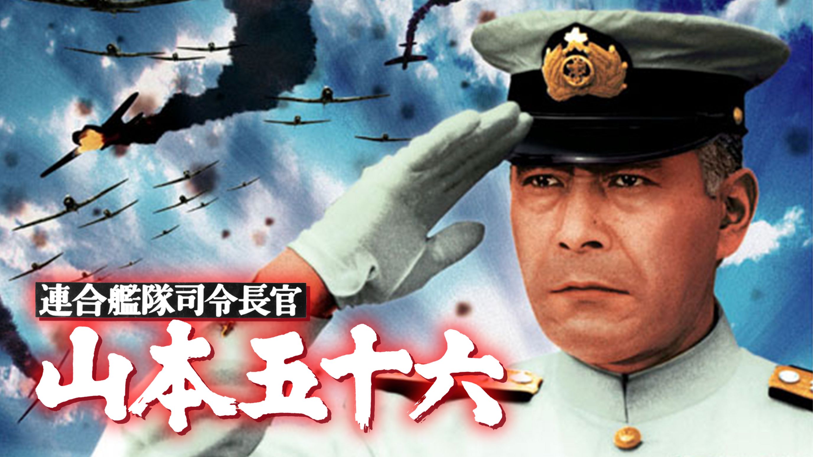 連合艦隊司令長官 山本五十六 邦画 1968 の動画視聴 U Next 31日間無料トライアル