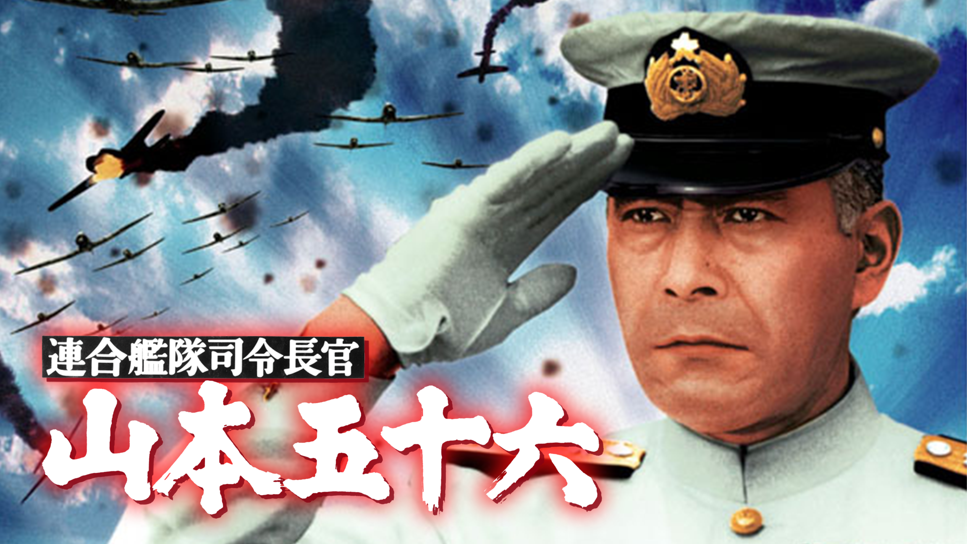 連合艦隊司令長官 山本五十六(邦画 / 1968) - 動画配信 | U-NEXT 31 ...