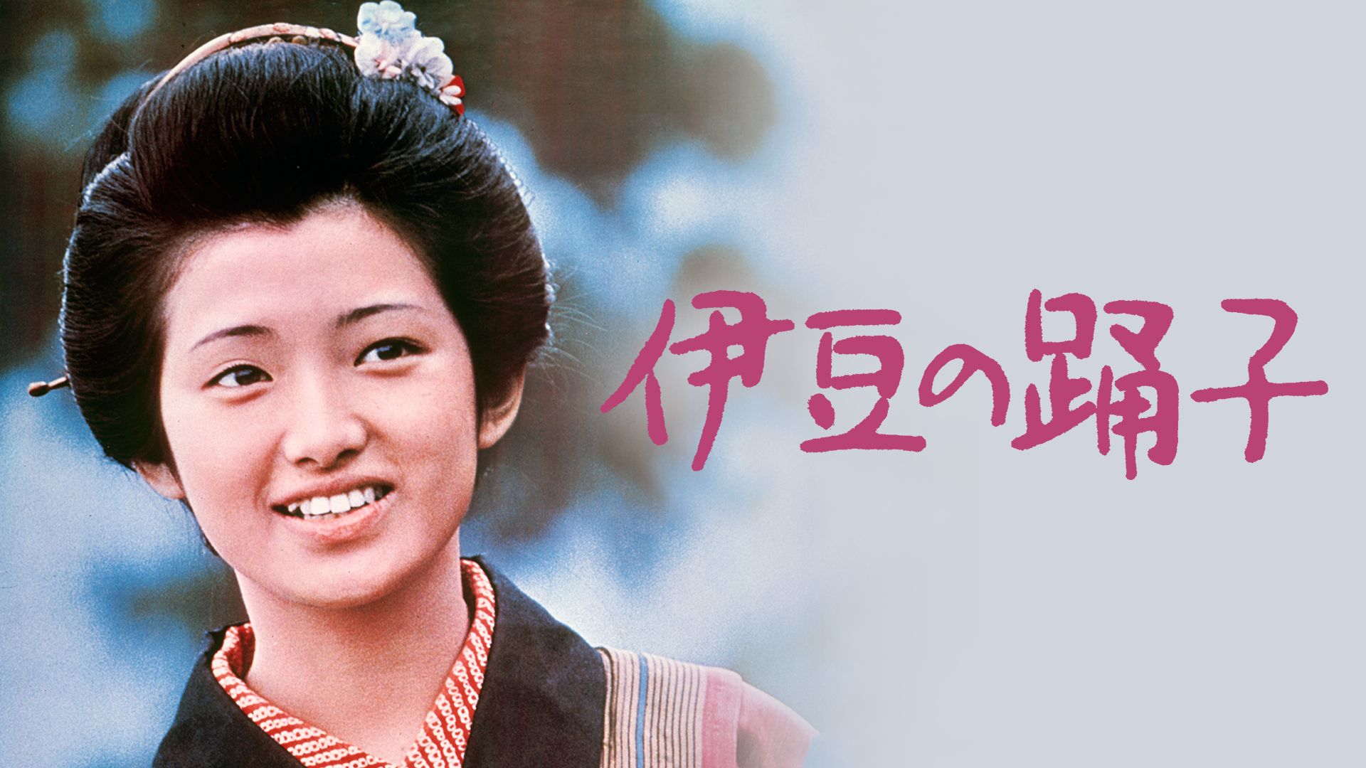 伊豆の踊子(1974年)