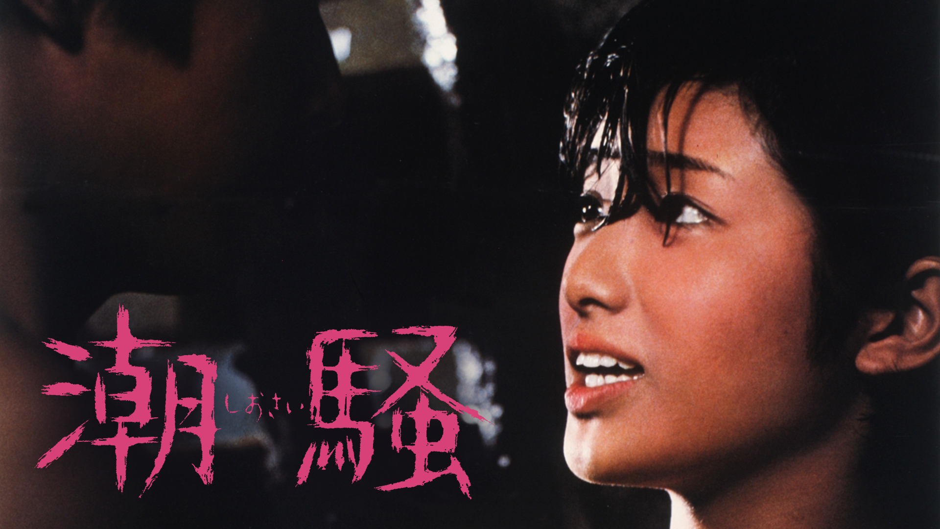 山口百恵「潮騒」超貴重スチール写真 （潮騒(邦画 / 1975