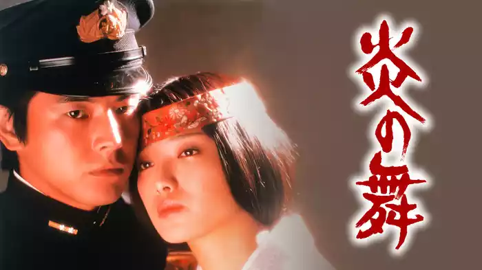 炎の舞