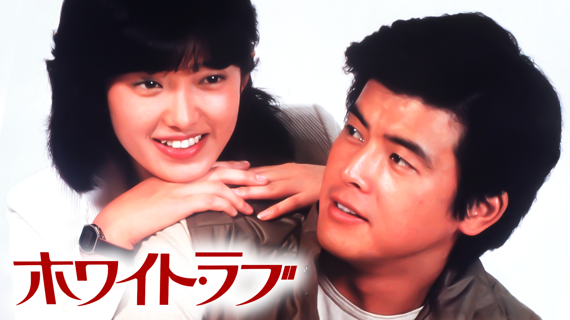 ホワイト・ラブ - サムネイル
