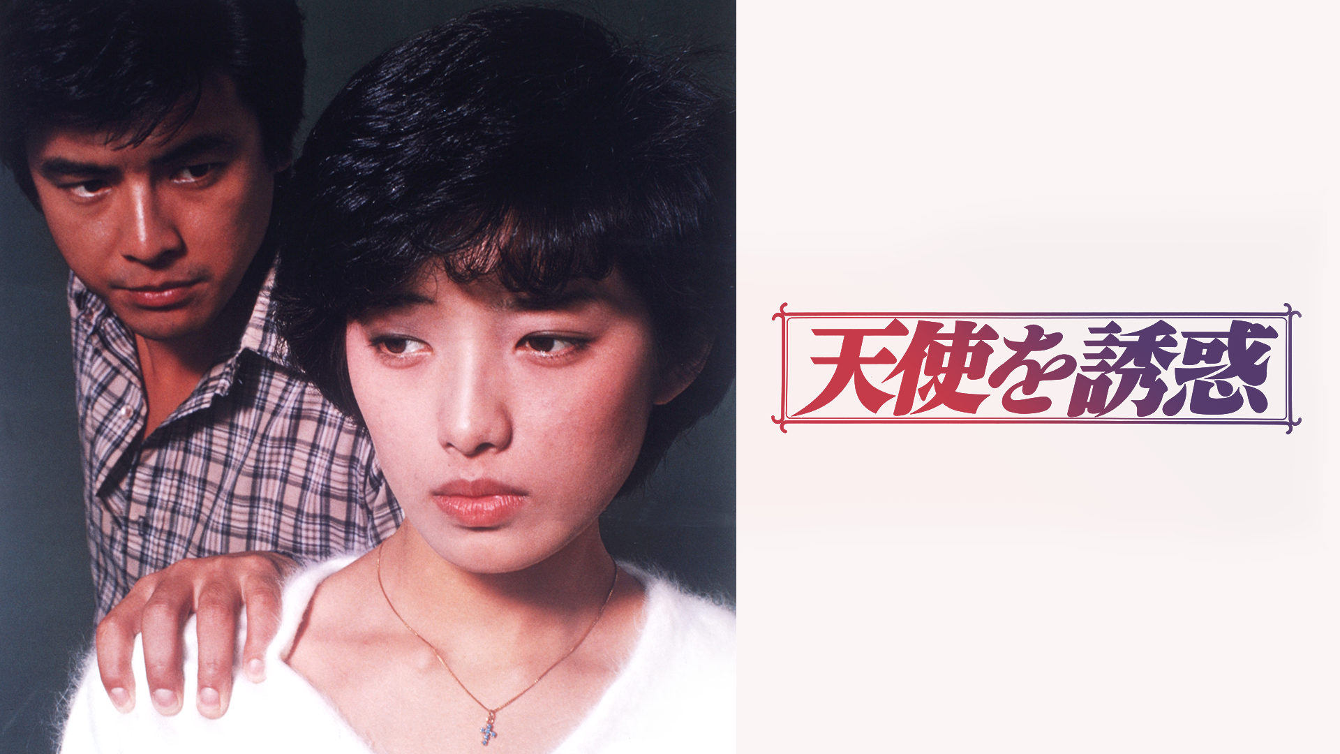 天使を誘惑 - サムネイル